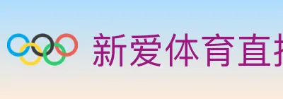 新爱体育直播 logo